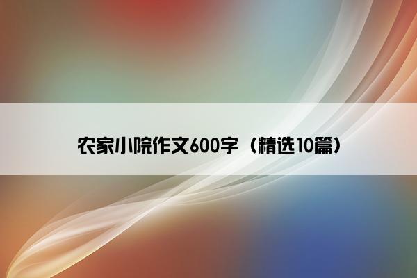 农家小院作文600字（精选10篇）