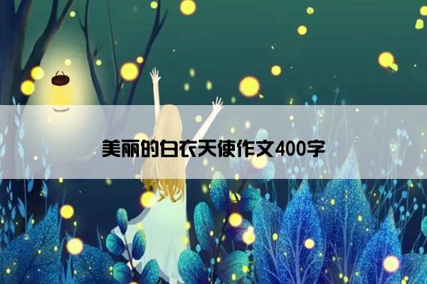 美丽的白衣天使作文400字