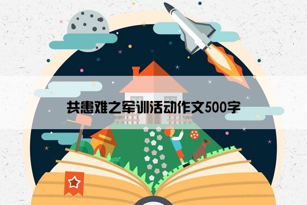 共患难之军训活动作文500字