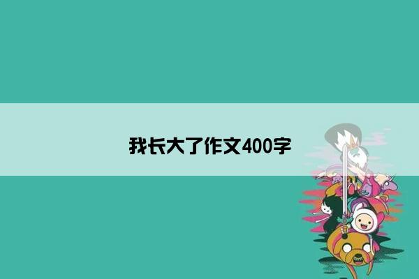 我长大了作文400字