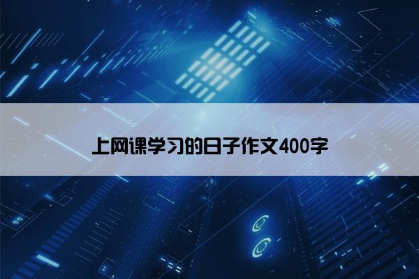 上网课学习的日子作文400字