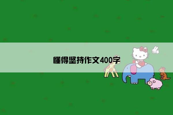 懂得坚持作文400字