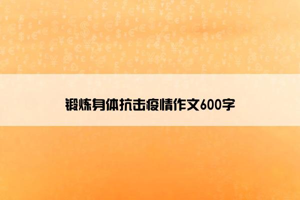 锻炼身体抗击疫情作文600字