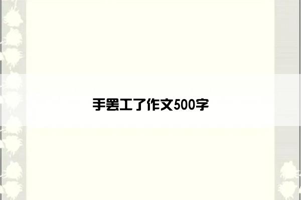 手罢工了作文500字