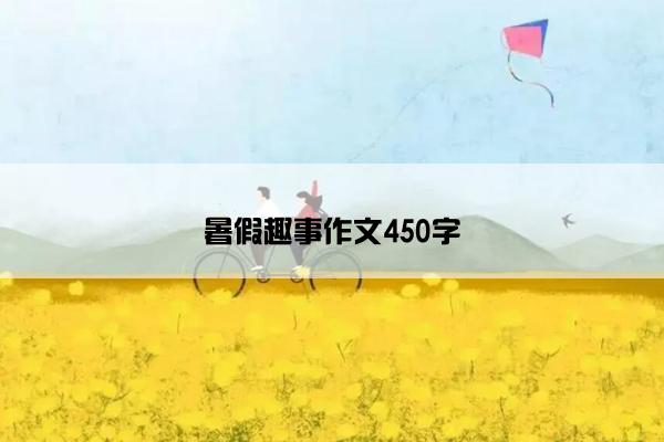 暑假趣事作文450字