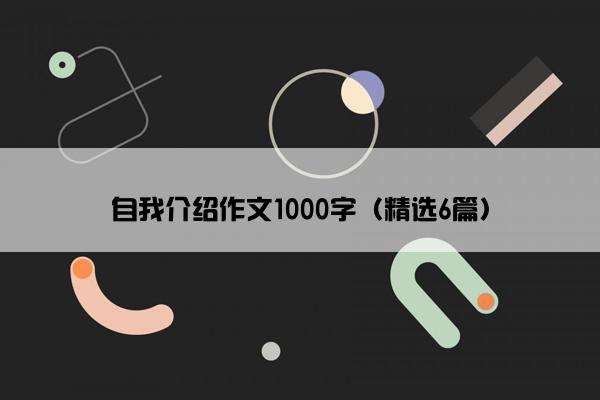 自我介绍作文1000字（精选6篇）