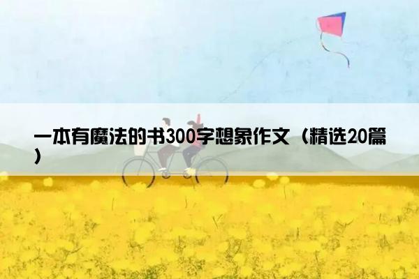 一本有魔法的书300字想象作文（精选20篇）