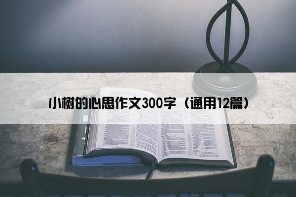 小树的心思作文300字（通用12篇）