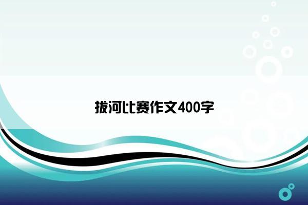 拔河比赛作文400字