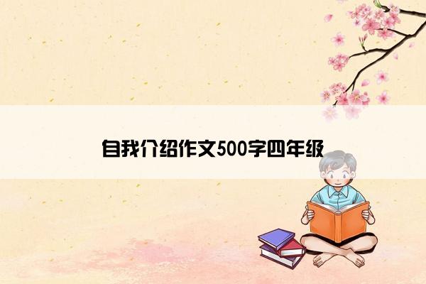 自我介绍作文500字四年级