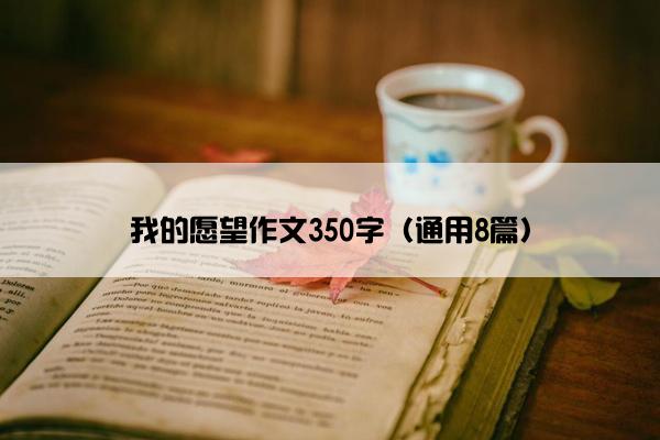 我的愿望作文350字（通用8篇）