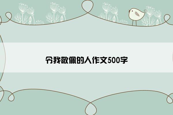 令我敬佩的人作文500字