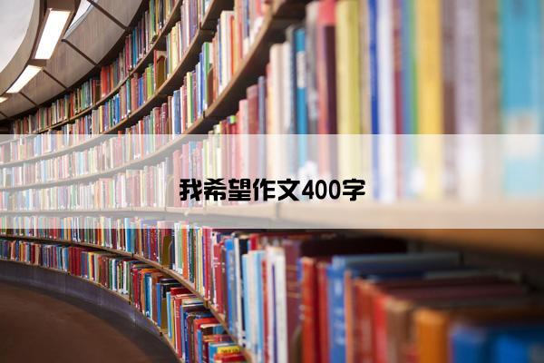 我希望作文400字