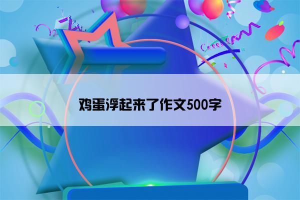 鸡蛋浮起来了作文500字