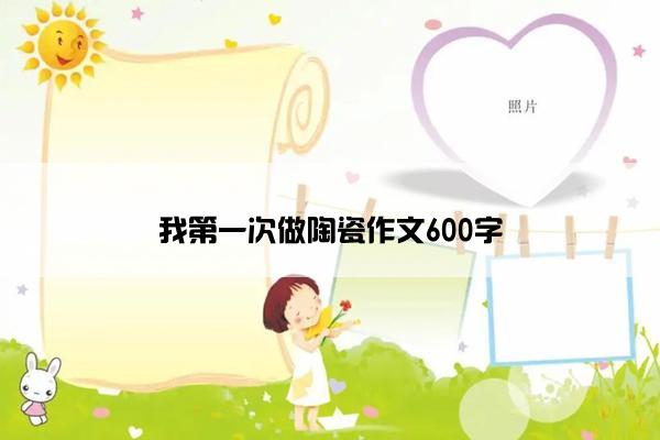 我第一次做陶瓷作文600字