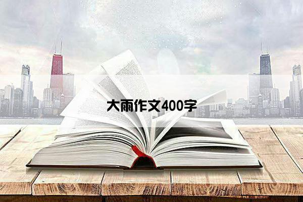 大雨作文400字