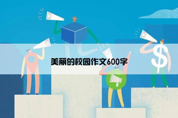 美丽的校园作文600字