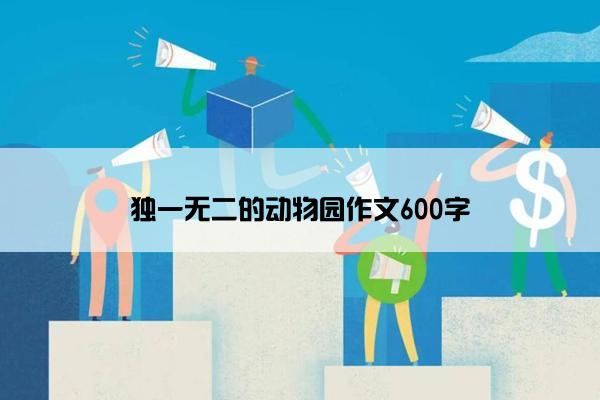 独一无二的动物园作文600字