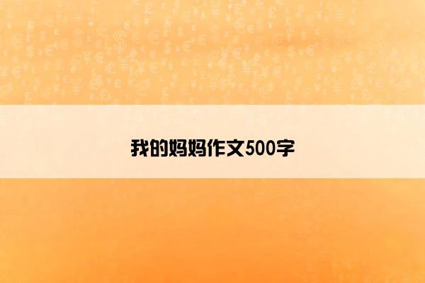 我的妈妈作文500字