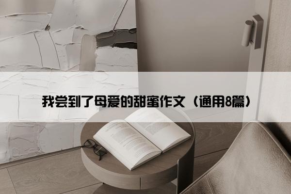 我尝到了母爱的甜蜜作文（通用8篇）