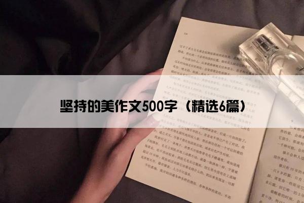 坚持的美作文500字（精选6篇）