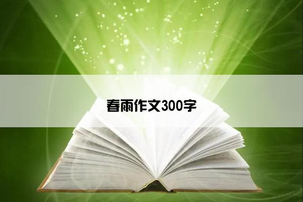 春雨作文300字