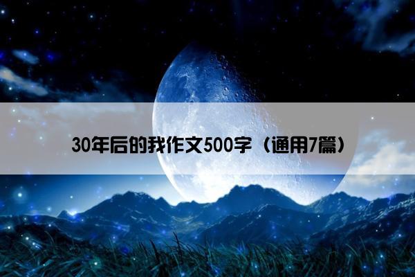 30年后的我作文500字（通用7篇）