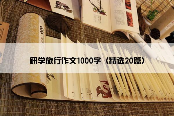 研学旅行作文1000字（精选20篇）