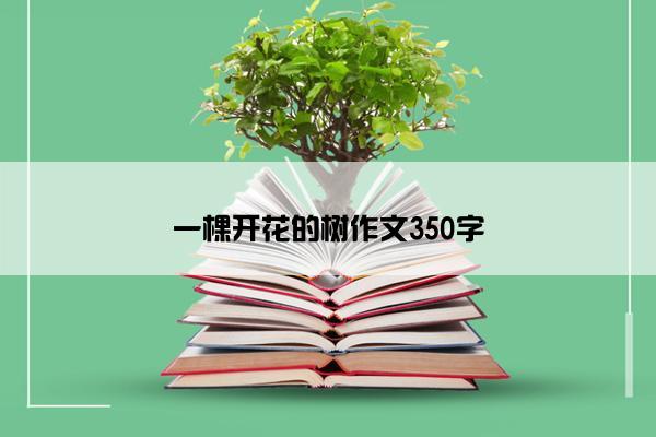 一棵开花的树作文350字