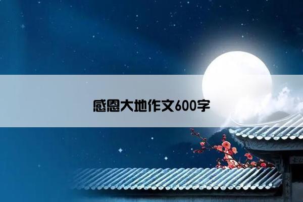 感恩大地作文600字