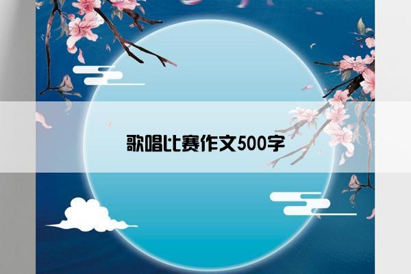 歌唱比赛作文500字