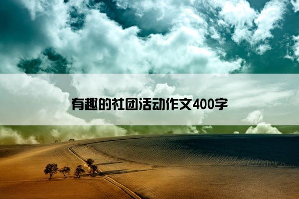 有趣的社团活动作文400字