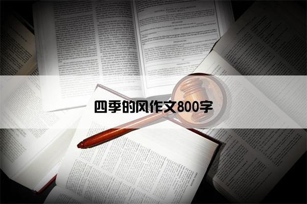 四季的风作文800字