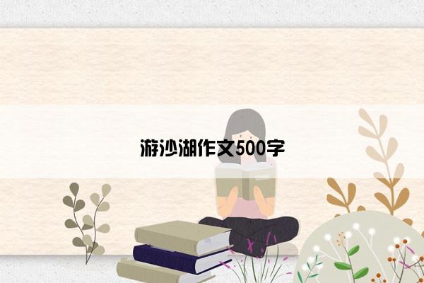 游沙湖作文500字