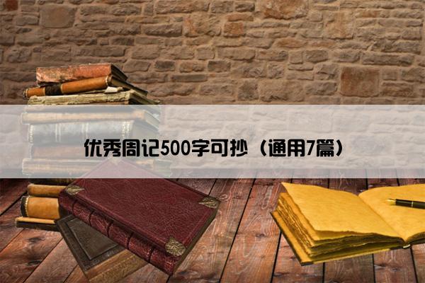 优秀周记500字可抄（通用7篇）