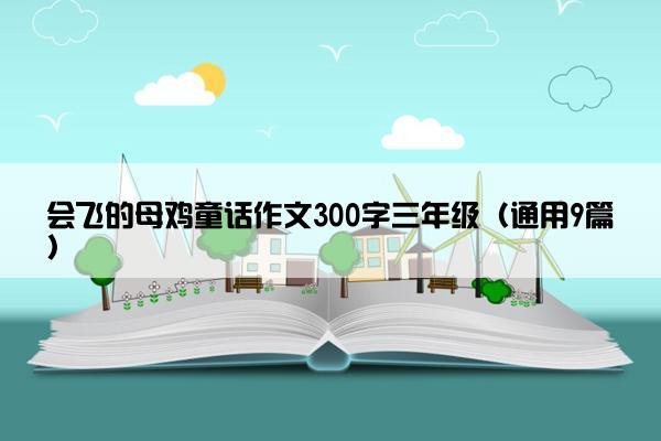 会飞的母鸡童话作文300字三年级（通用9篇）