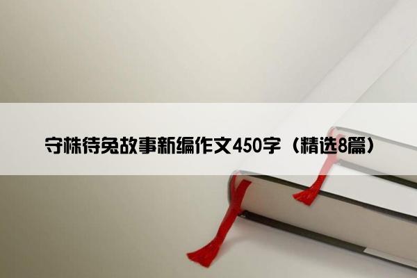 守株待兔故事新编作文450字（精选8篇）