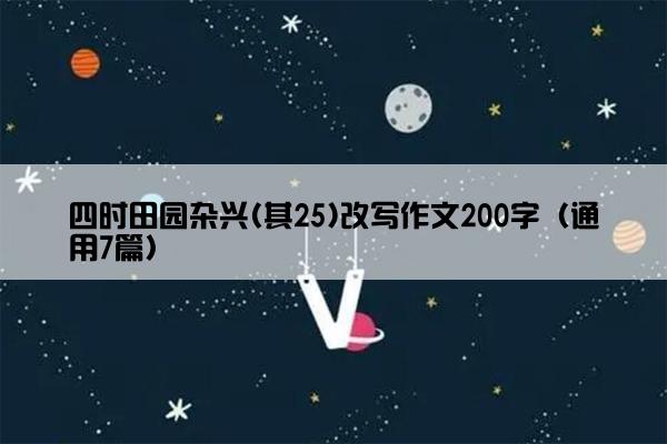 四时田园杂兴(其25)改写作文200字（通用7篇）