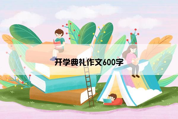 开学典礼作文600字