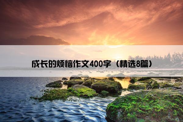 成长的烦恼作文400字（精选8篇）