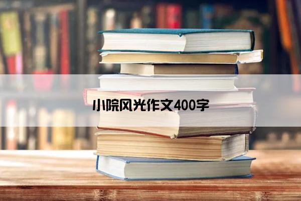 小院风光作文400字