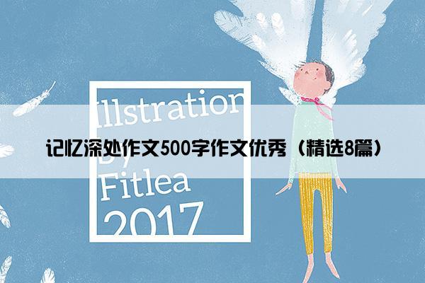 记忆深处作文500字作文优秀（精选8篇）