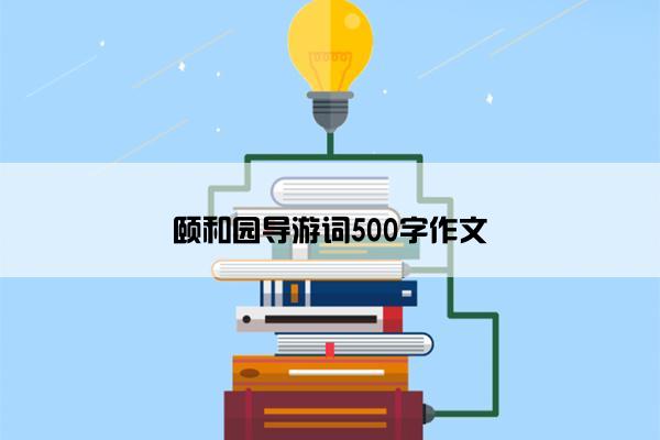 颐和园导游词500字作文