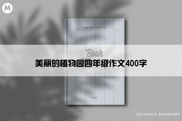 美丽的植物园四年级作文400字