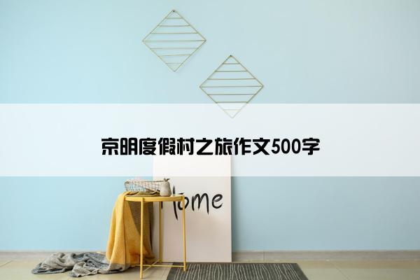 京明度假村之旅作文500字