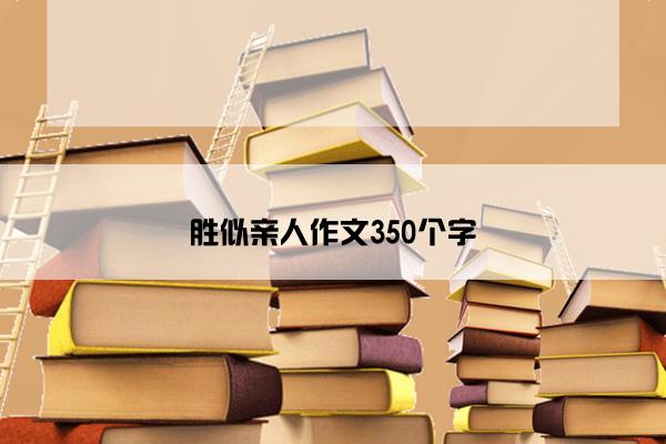 胜似亲人作文350个字