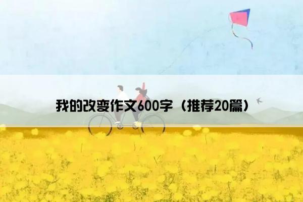 我的改变作文600字（推荐20篇）