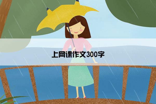 上网课作文300字