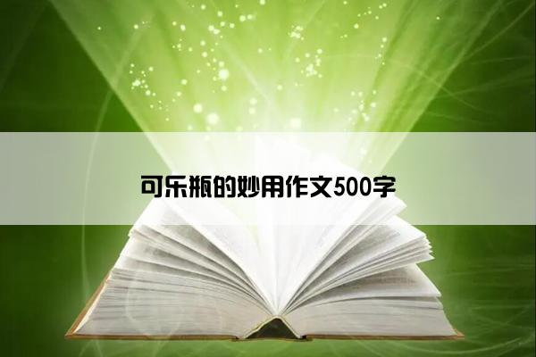 可乐瓶的妙用作文500字