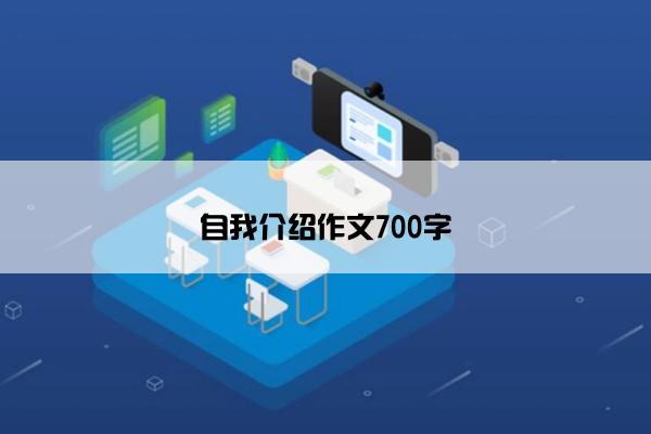 自我介绍作文700字